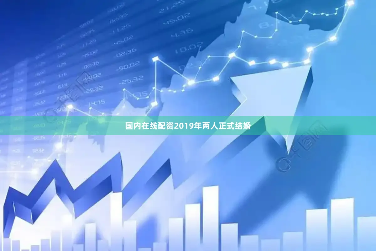 国内在线配资2019年两人正式结婚