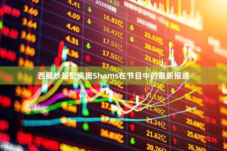 西藏炒股配资据Shams在节目中的最新报道