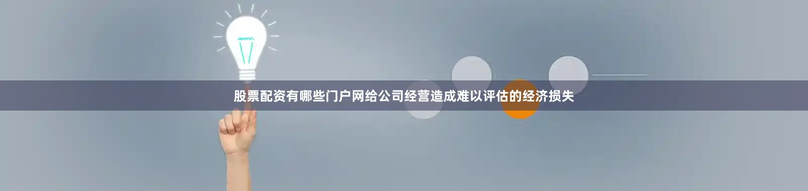 股票配资有哪些门户网给公司经营造成难以评估的经济损失