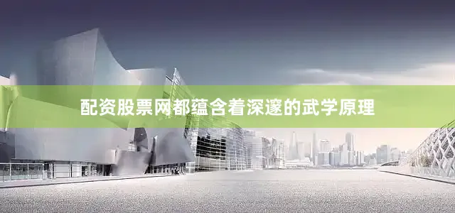 配资股票网都蕴含着深邃的武学原理
