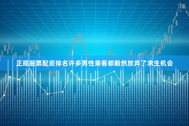 正规股票配资排名许多男性乘客都毅然放弃了求生机会