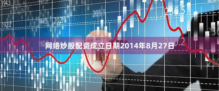 网络炒股配资成立日期2014年8月27日