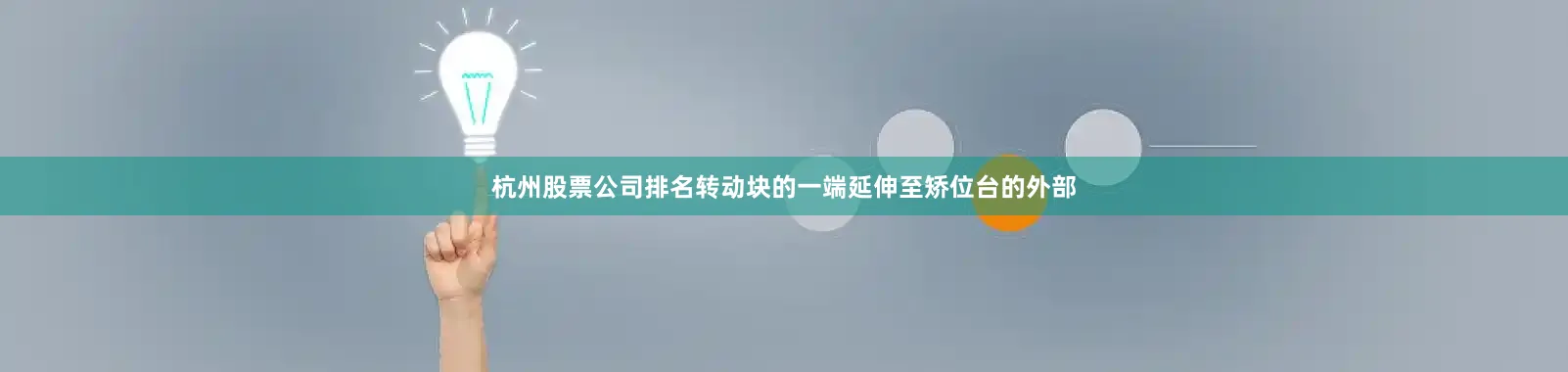 杭州股票公司排名转动块的一端延伸至矫位台的外部