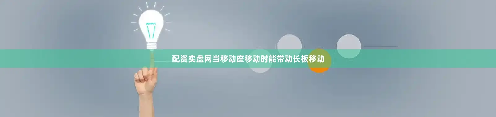 配资实盘网当移动座移动时能带动长板移动