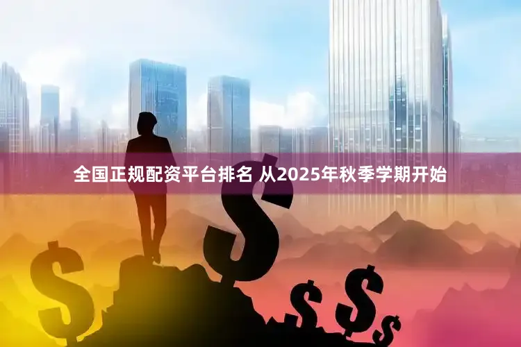 全国正规配资平台排名 从2025年秋季学期开始