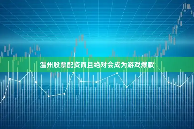 温州股票配资而且绝对会成为游戏爆款