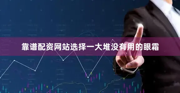 靠谱配资网站选择一大堆没有用的眼霜