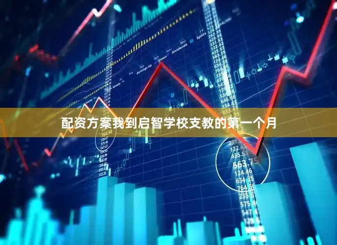 配资方案我到启智学校支教的第一个月