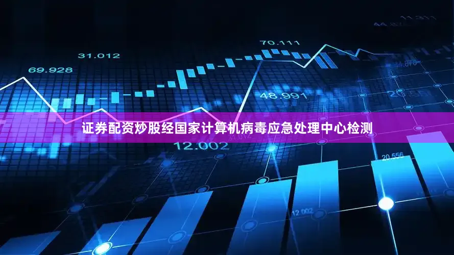 证券配资炒股经国家计算机病毒应急处理中心检测