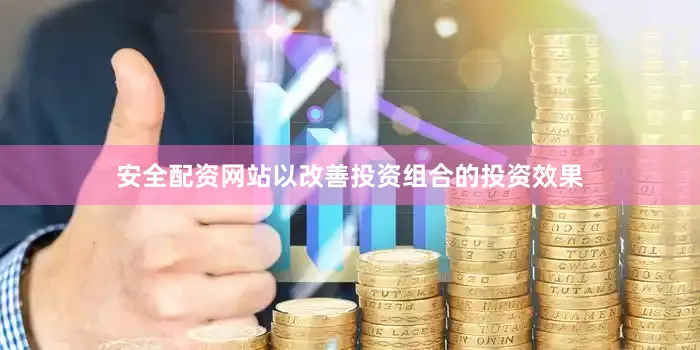 安全配资网站以改善投资组合的投资效果