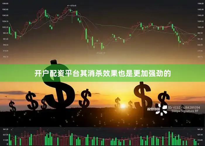 开户配资平台其消杀效果也是更加强劲的