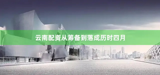 云南配资从筹备到落成历时四月
