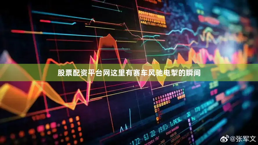 股票配资平台网这里有赛车风驰电掣的瞬间