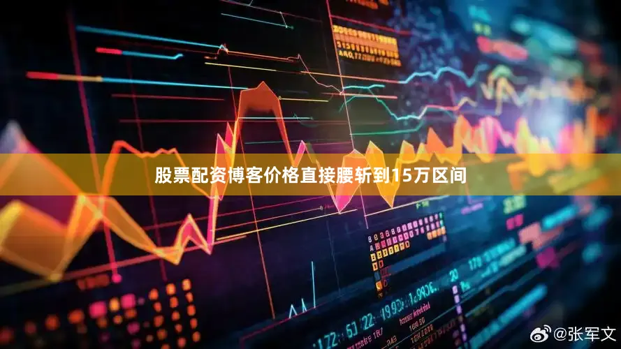 股票配资博客价格直接腰斩到15万区间