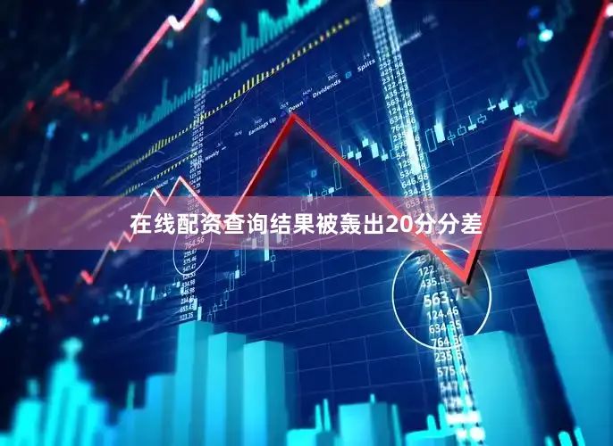 在线配资查询结果被轰出20分分差