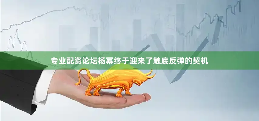 专业配资论坛杨幂终于迎来了触底反弹的契机
