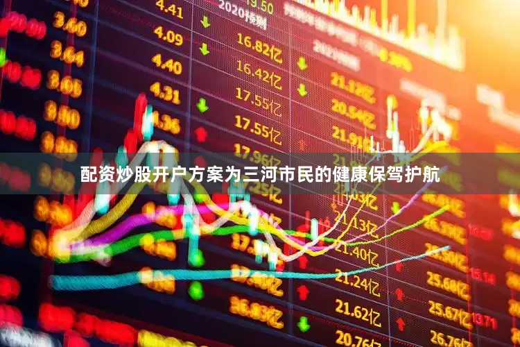 配资炒股开户方案为三河市民的健康保驾护航