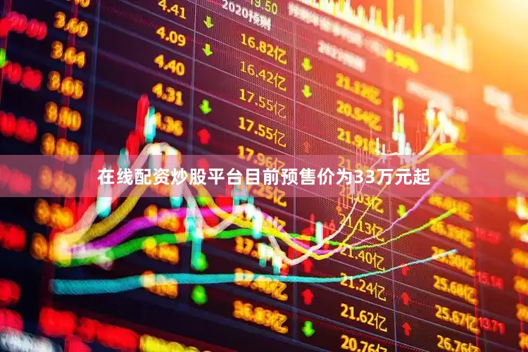 在线配资炒股平台目前预售价为33万元起