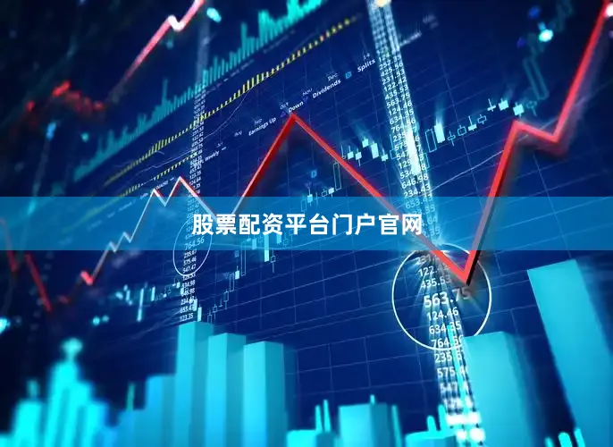 股票配资平台门户官网