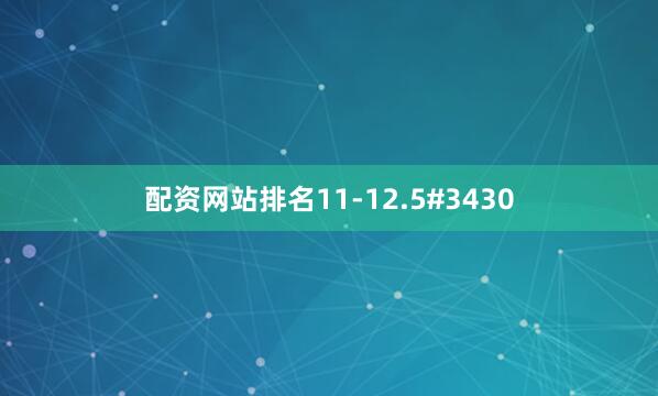 配资网站排名11-12.5#3430