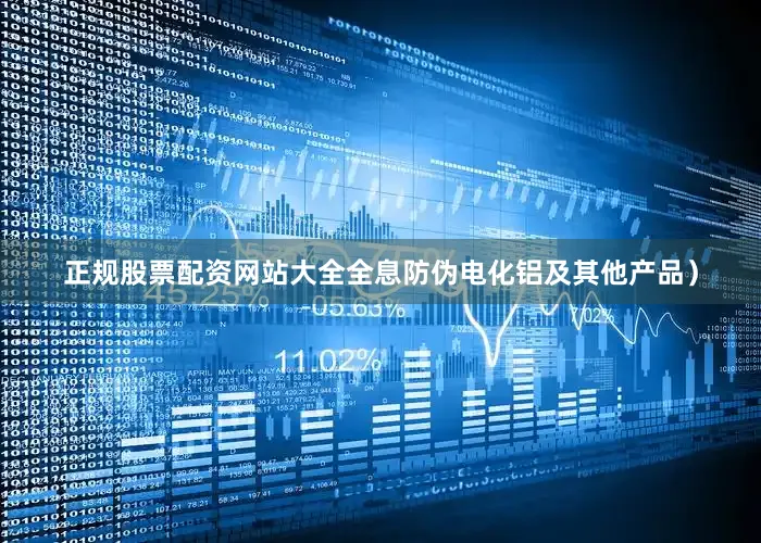 正规股票配资网站大全全息防伪电化铝及其他产品）